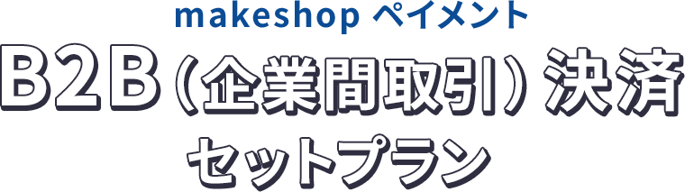 makeshopペイメント　B2B（企業間取引）決済セットプラン