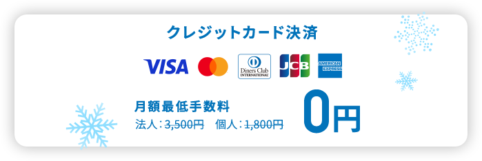 クレジットカード決済月額最低手数料0円