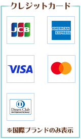 ご利用可能なクレジットカード JCB,American Express,Visa,Master Card,Diners club 国際ブランドのみ表示