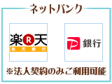 ご利用可能ネット銀行　楽天銀行、PayPay銀行