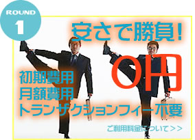 round1 安さで勝負 初期費用　月額費用　トランザクションフィー　0円　ご契約について