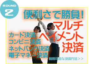 round2 便利さで勝負 カード決済、コンビ二決済　ネットバンク決済　代引き決済　マルチペイメント決済　利用可能決済方法