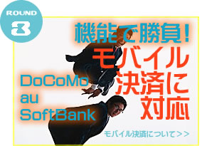 機能で勝負 DoComo au SoftBank モバイル決済に対応　モバイル決済について