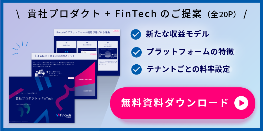 無料の+Fintech資料のダウンロードはこちらから