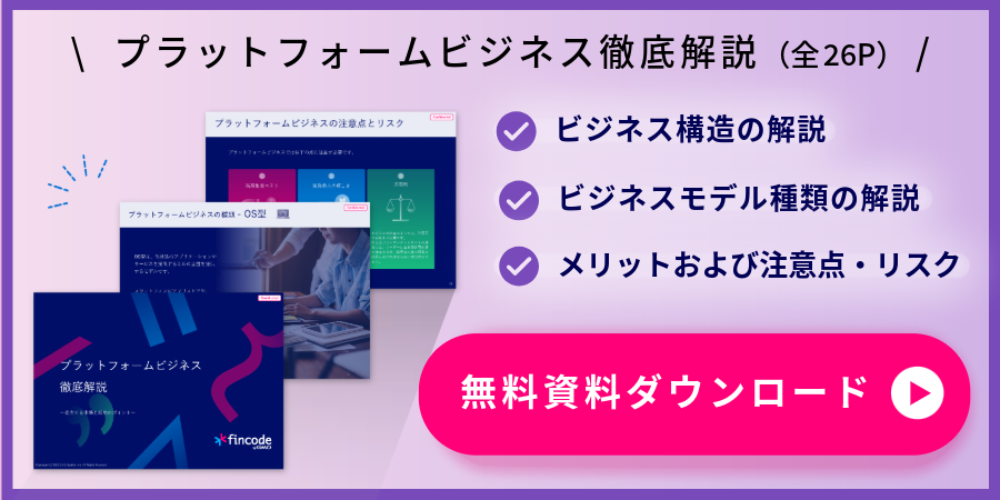 無料のプラットフォームビジネス資料のダウンロードはこちらから