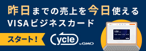 売上連動型ビジネスカード　Cycle byGMO