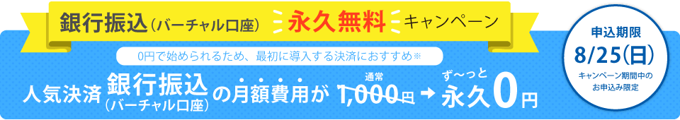銀行振込(バーチャル口座)キャンペーン