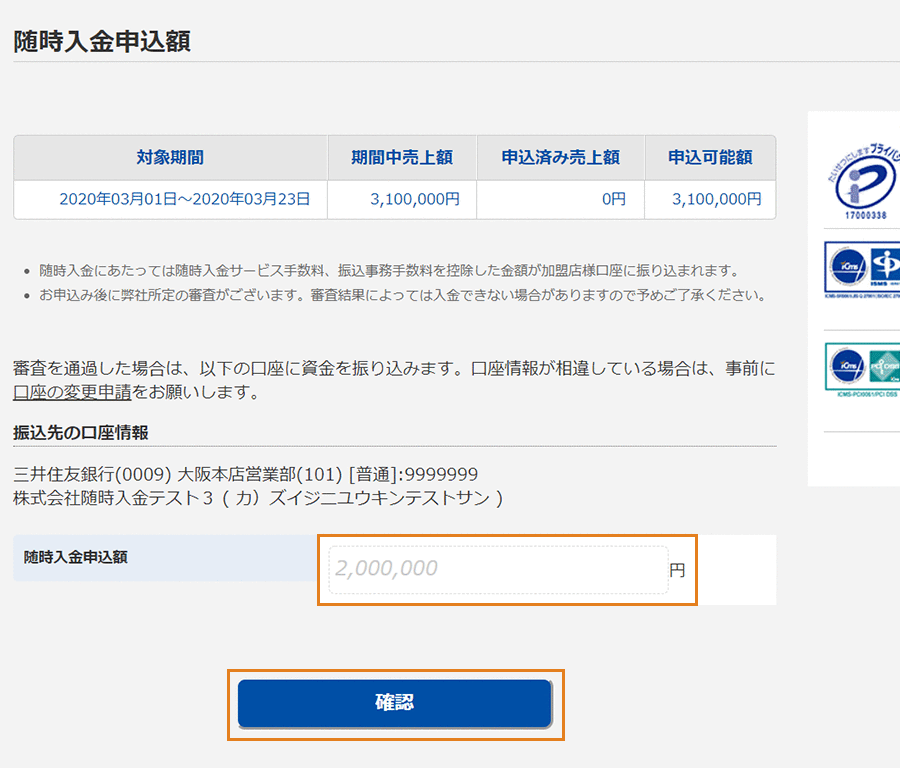 随時入金申込額を入力し、確認ボタンをクリック