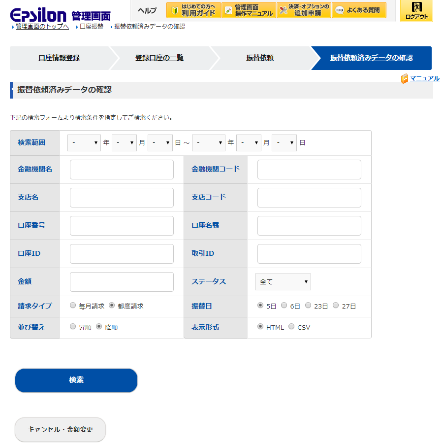 口座振替結果の確認