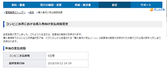 コンビニ決済における購入者向け支払期限の変更が完了