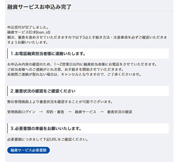 申込手続きの完了