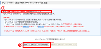 クレジットカードのセキュリティーコードの利用設定