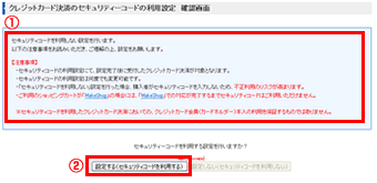 クレジットカードのセキュリティーコードの利用設定