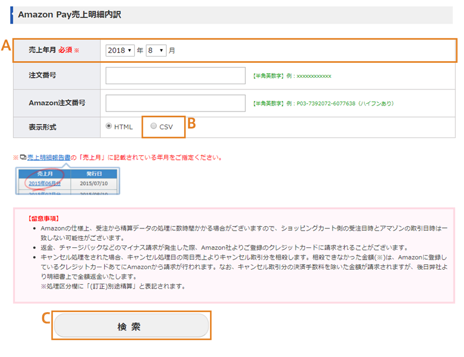 Amazon Pay売上明細内訳の確認画面