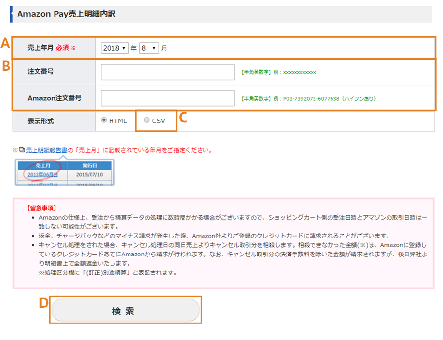 Amazon Pay売上明細内訳の確認画面