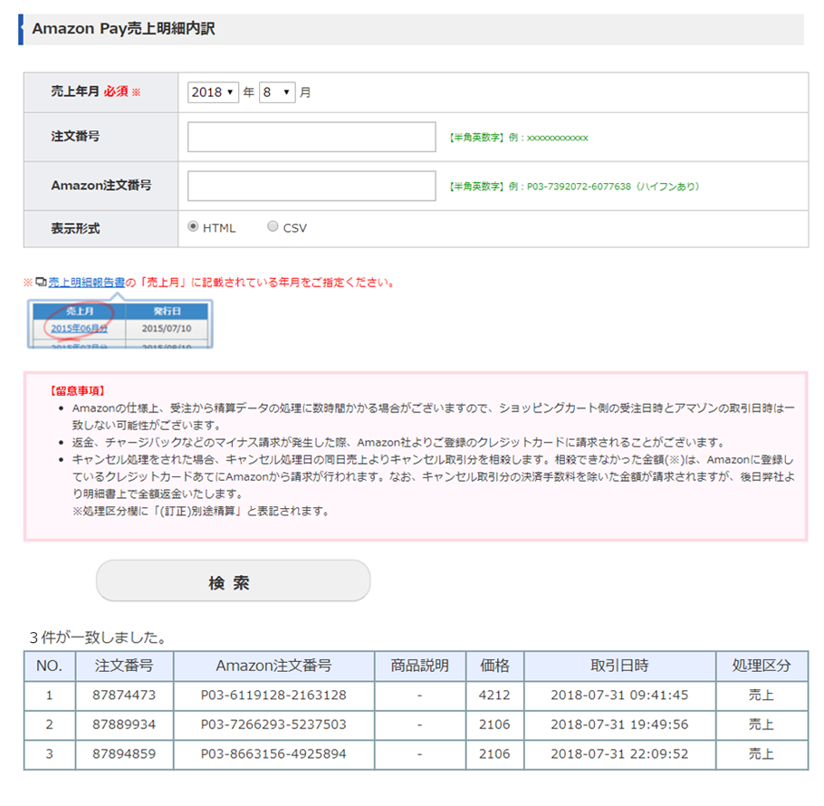 Amazon Pay売上明細内訳の確認画面