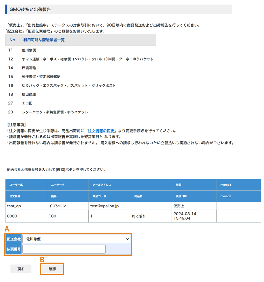 GMO後払いの出荷報告画面