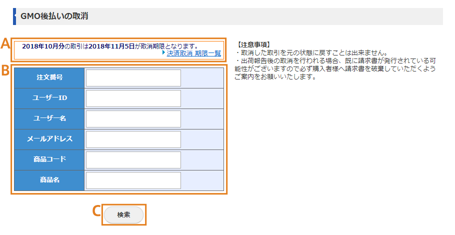 GMO後払いの取消画面