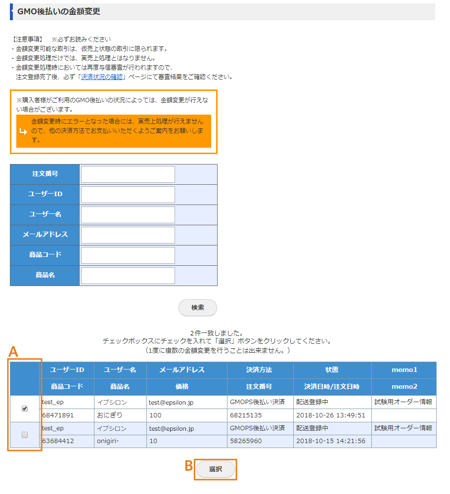 GMO後払いの金額変更画面