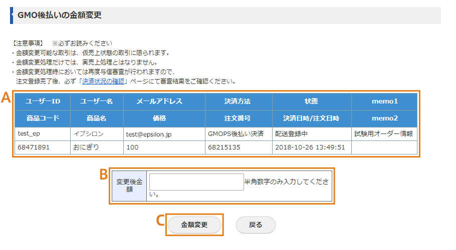 GMO後払いの金額変更画面