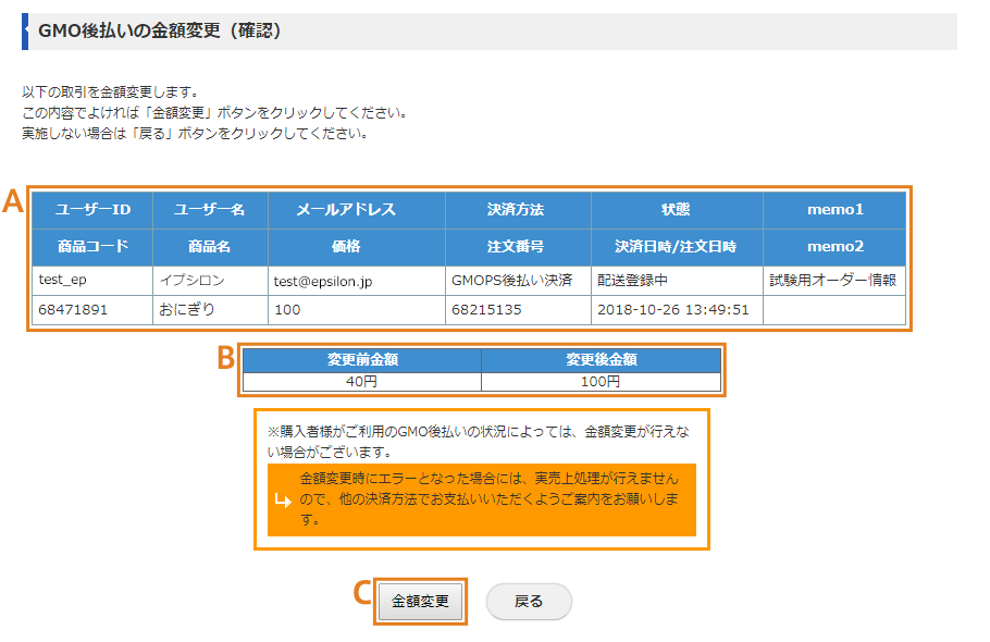 GMO後払いの金額変更画面