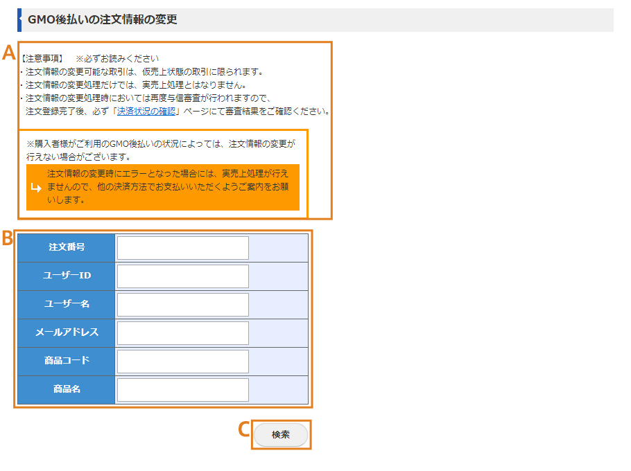 GMO後払いの金額変更画面