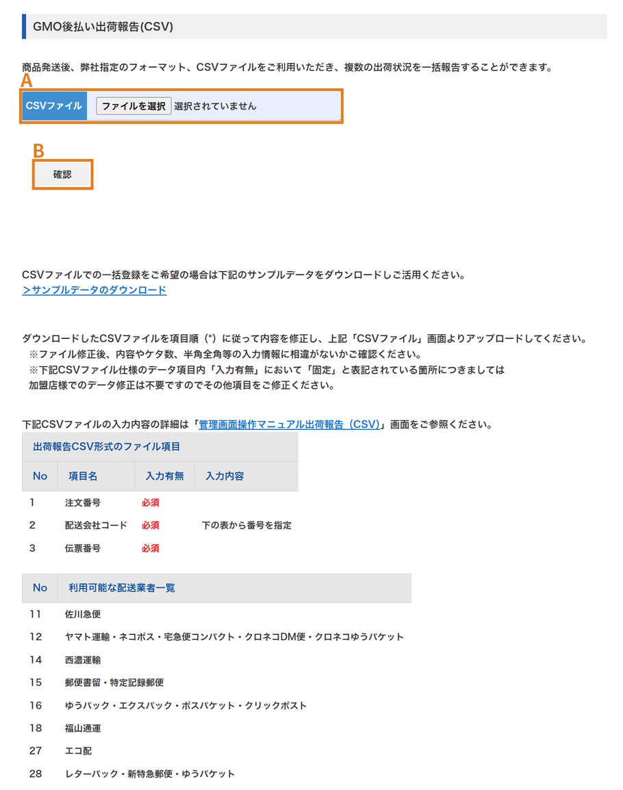 GMO後払いの出荷報告(CSV)画面