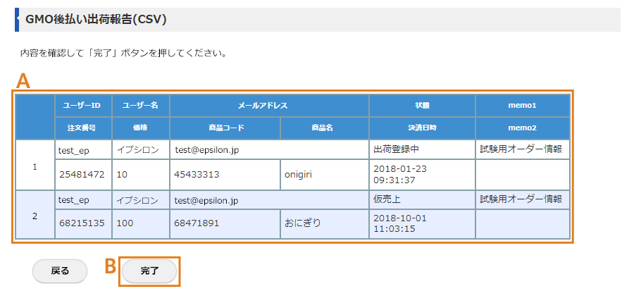 GMO後払いの出荷報告(CSV)画面