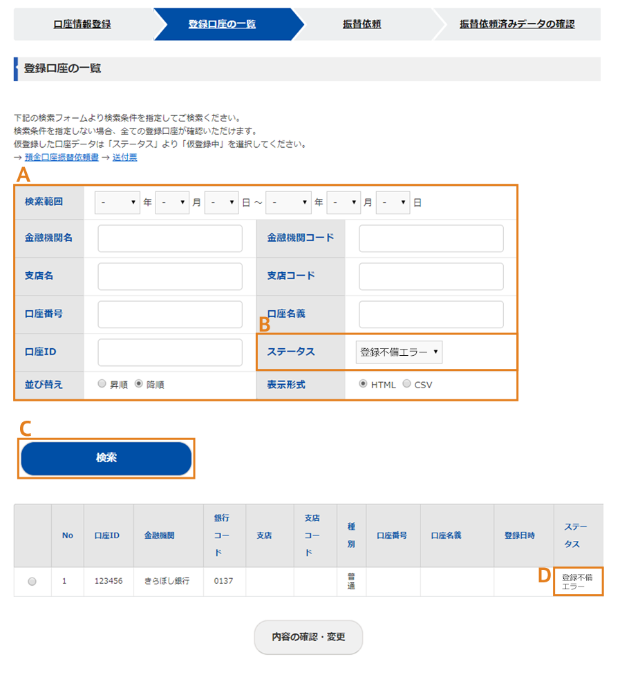 登録口座の一覧画面