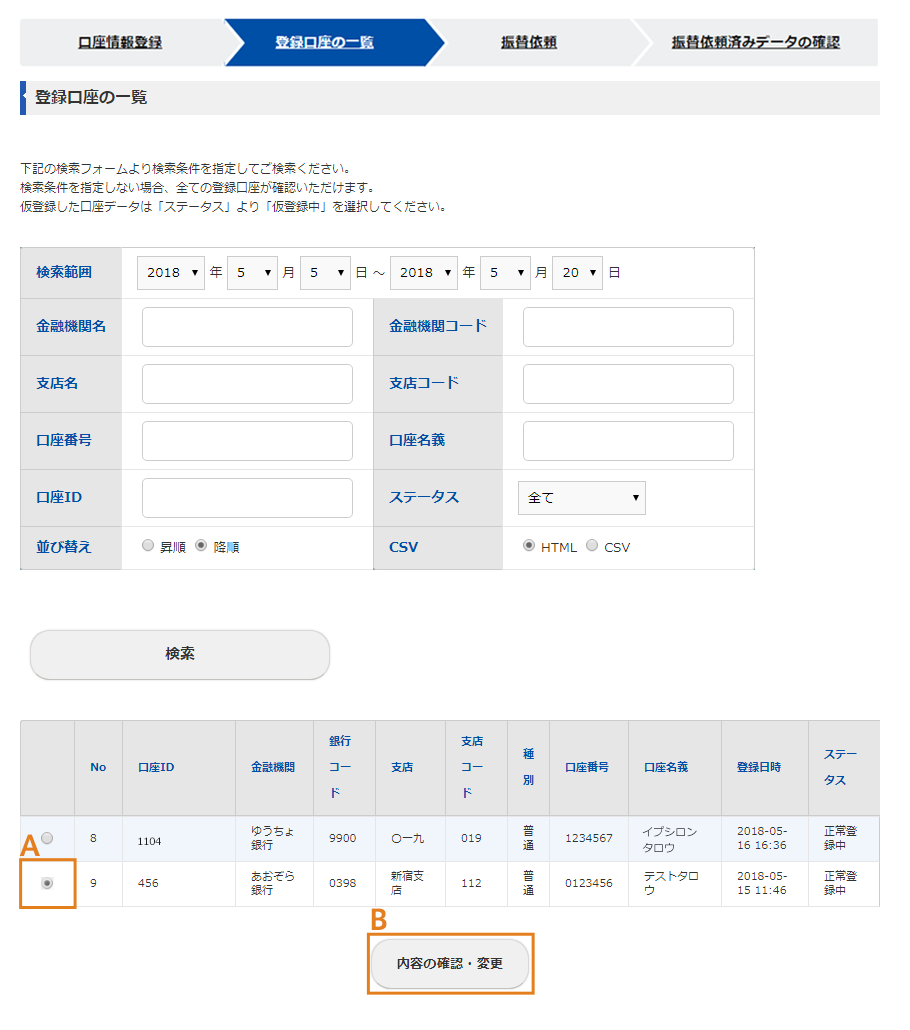 登録口座の一覧画面