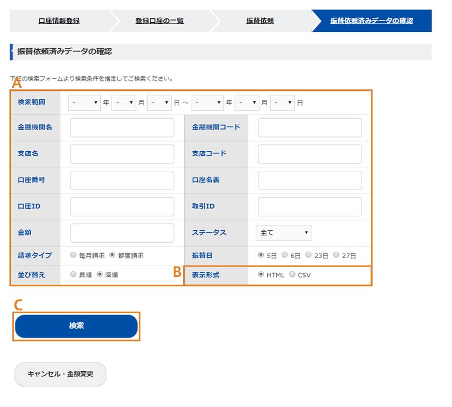 振替依頼済みデータの確認画面