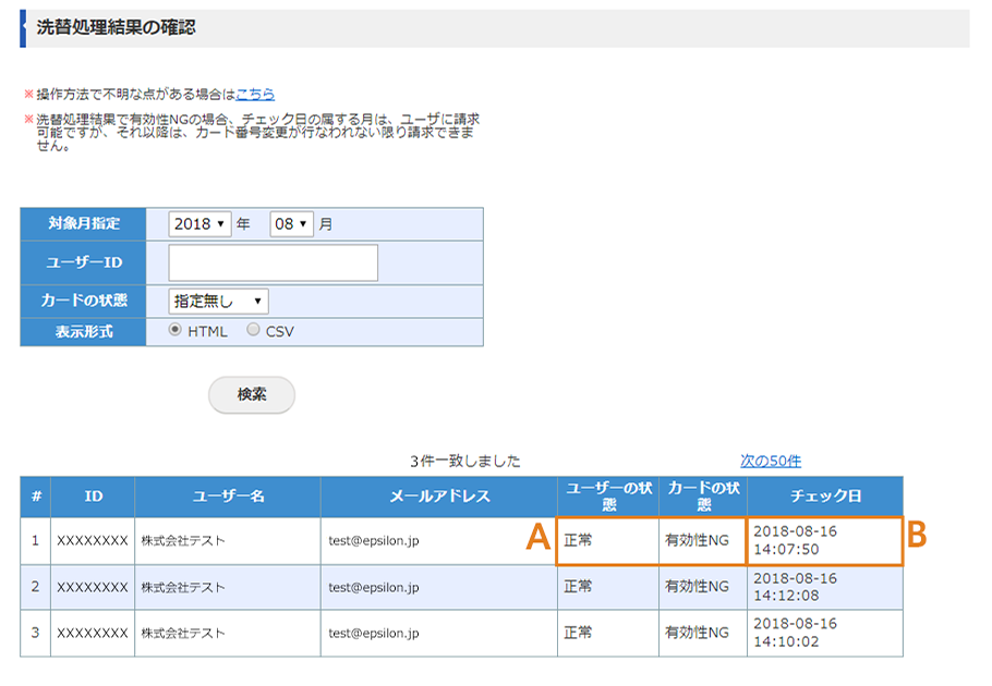 洗替処理結果の確認画面