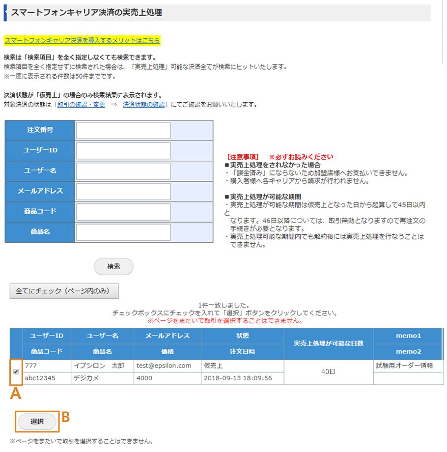 スマートフォンキャリア決済の実売上処理画面