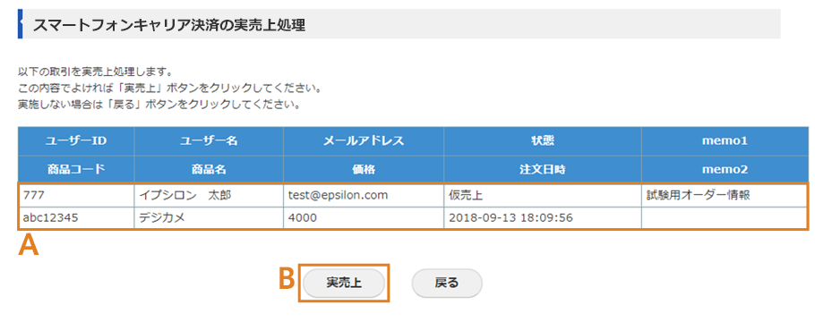 スマートフォンキャリア決済の実売上処理画面