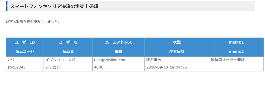 スマートフォンキャリア決済の実売上処理画面