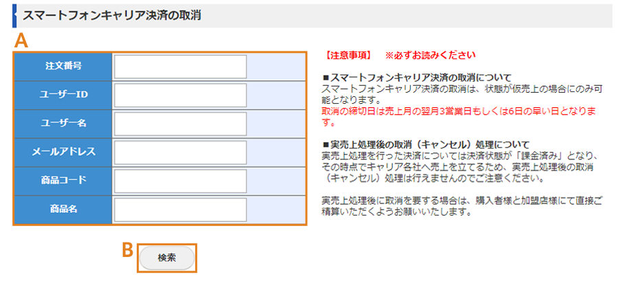 スマートフォンキャリア決済の取消画面