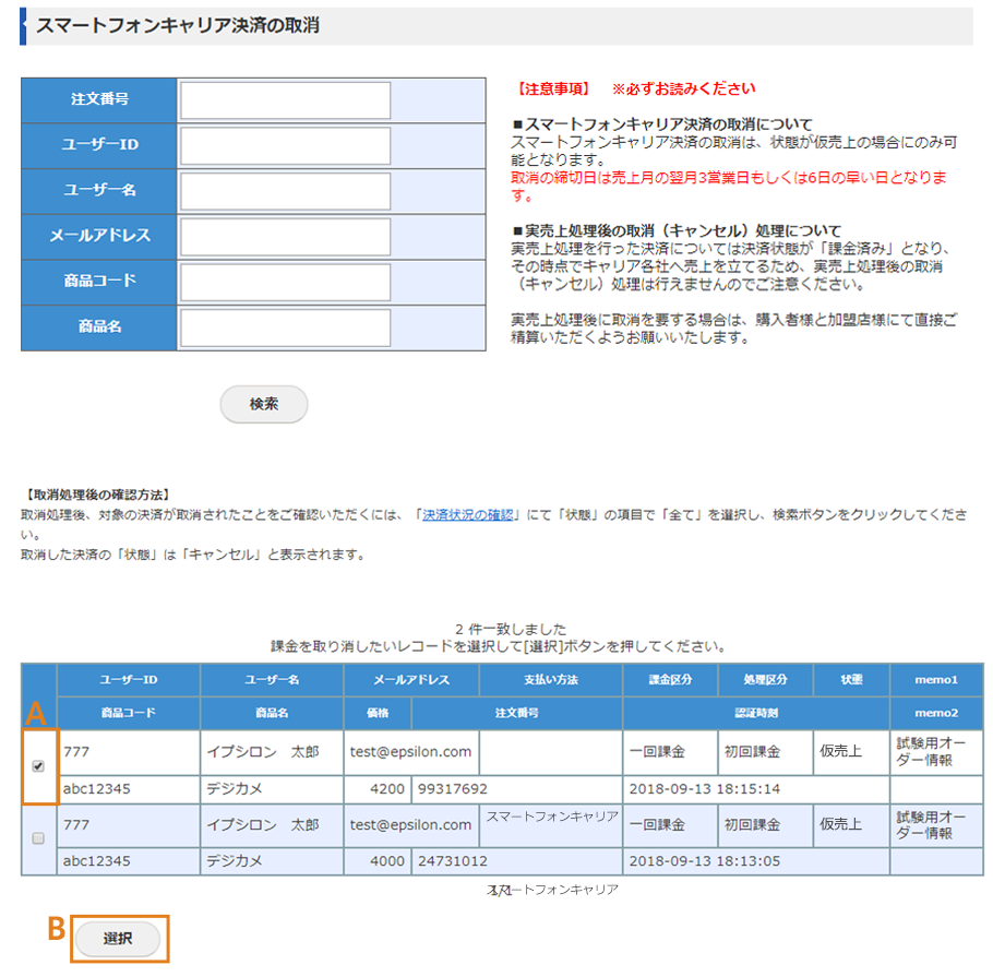 スマートフォンキャリア決済の取消画面