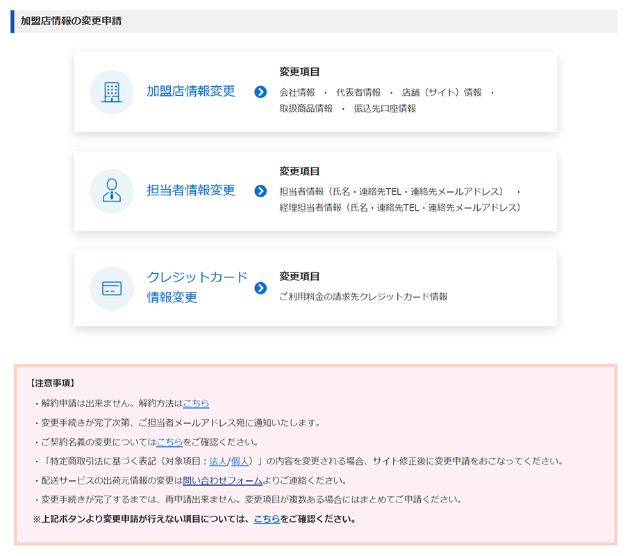 加盟店情報の変更申請