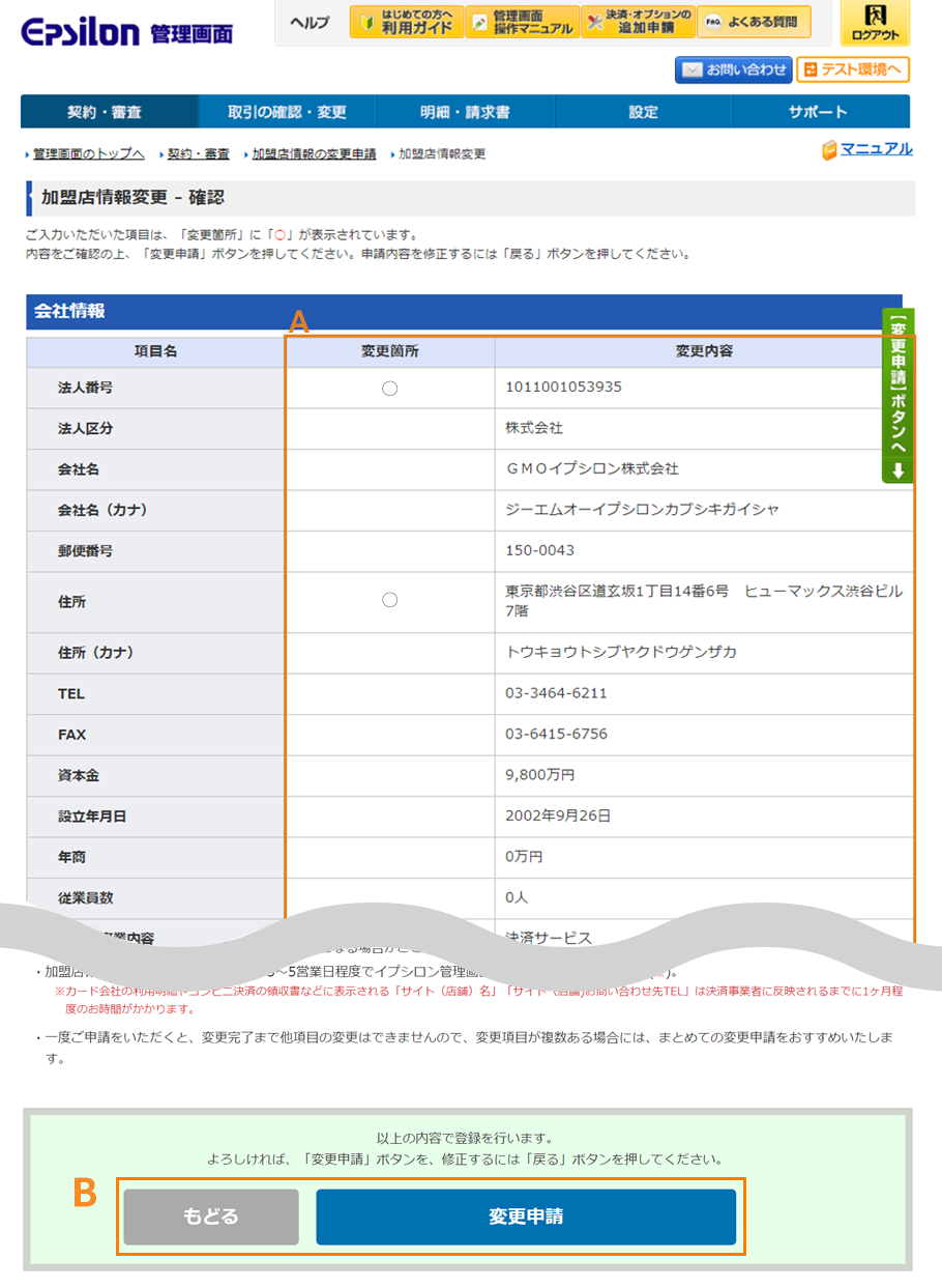 加盟店情報の変更内容を確認