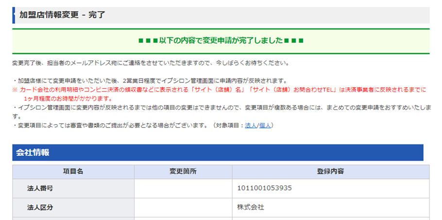 加盟店情報の変更申請完了