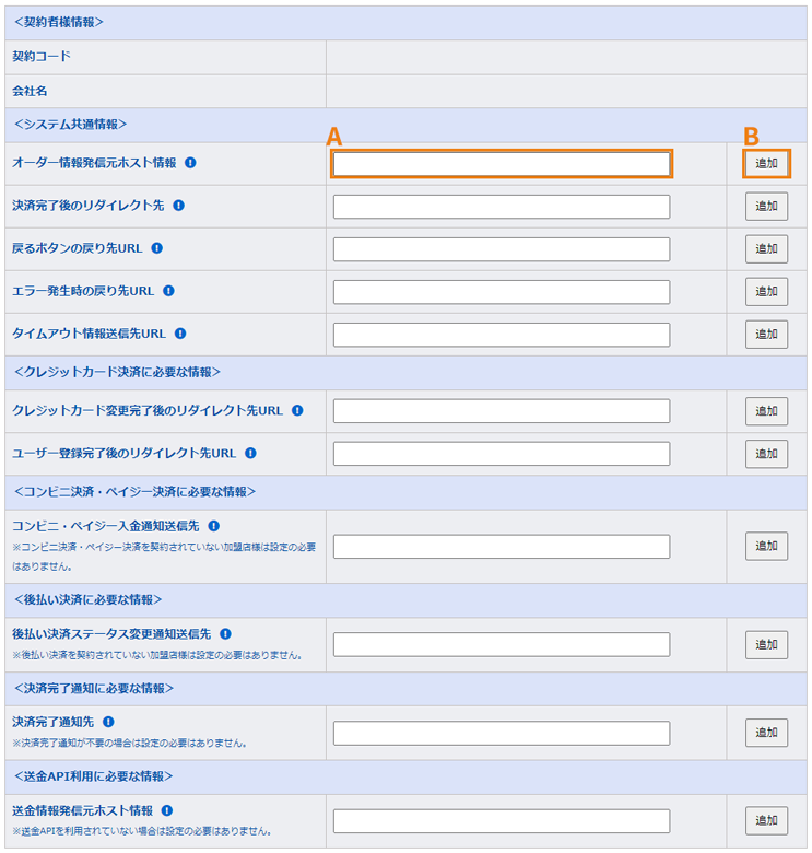 決済システムの接続設定画面