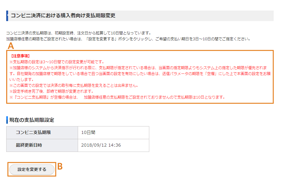 コンビニ決済における購入者向け支払期限変更画面