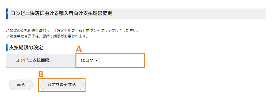 コンビニ決済における購入者向け支払期限変更画面