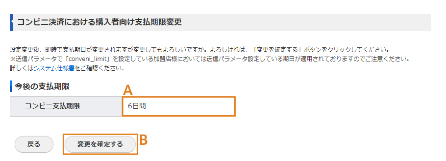 コンビニ決済における購入者向け支払期限変更画面