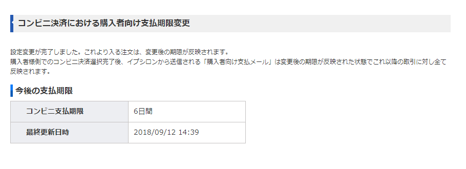 コンビニ決済における購入者向け支払期限変更画面