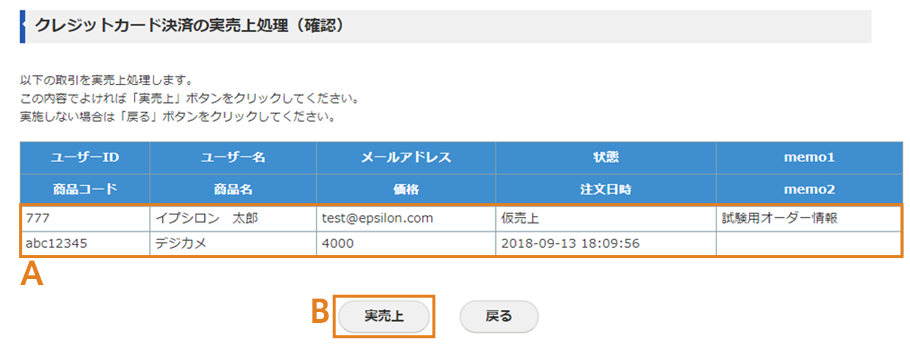 クレジットカード決済の実売上処理（確認）画面