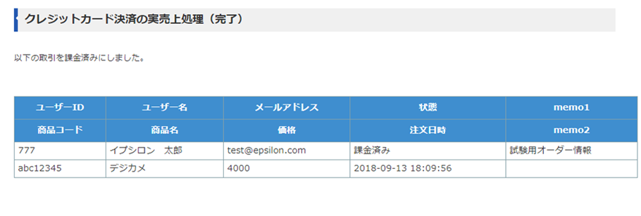 クレジットカード決済の実売上処理（完了）画面