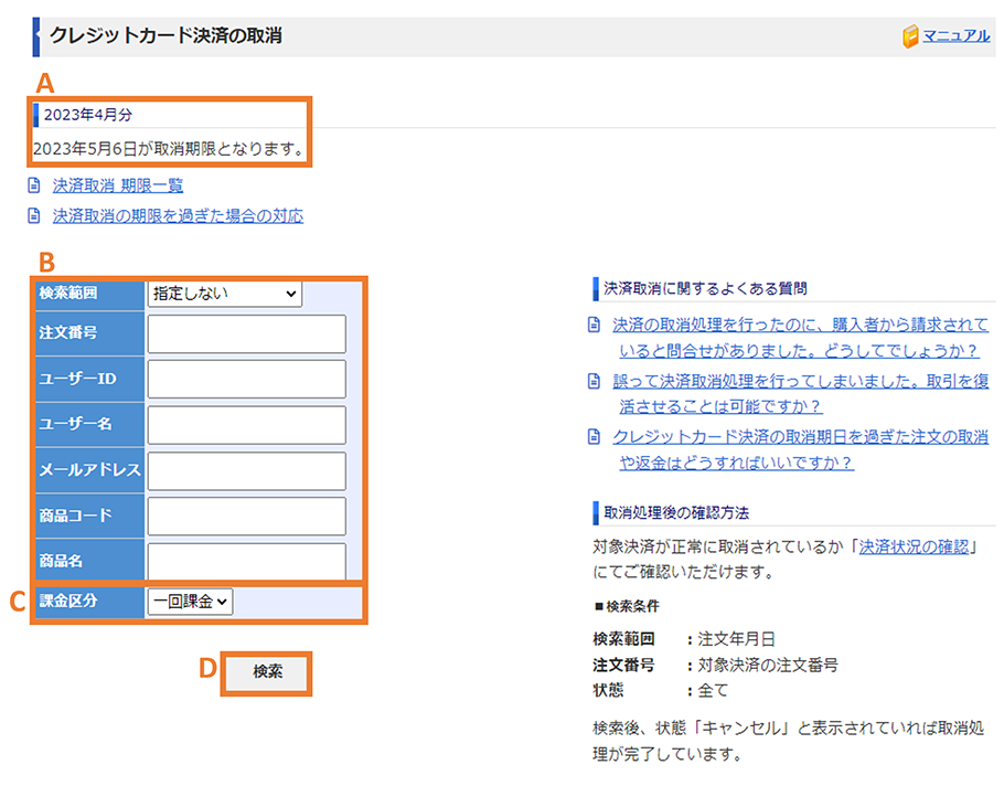 クレジットカード決済の取消画面