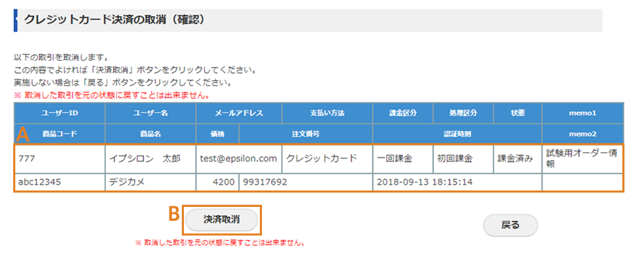 クレジットカード決済の取消（確認）画面