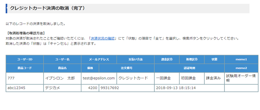 クレジットカード決済の取消（完了）画面